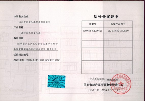武汉S13油浸式变压器型号备案证书