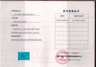 武汉S11油浸式变压器型号备案证书