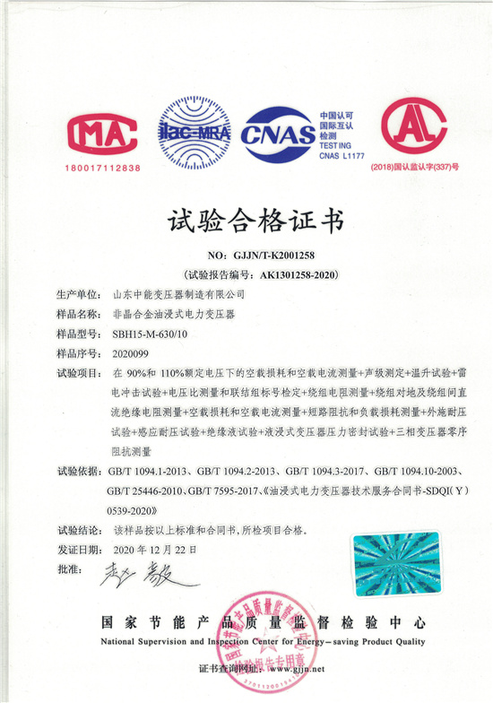 武汉SBH15非晶合金变压器-试验合格证书