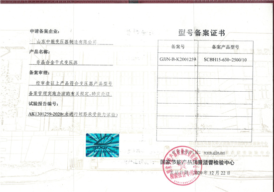 武汉非晶合金干式变压器型号备案证书