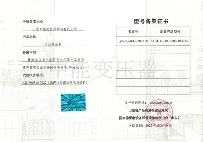 武汉SCB14干式变压器型号备案证书